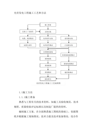 光伏发电工程施工工艺和方法