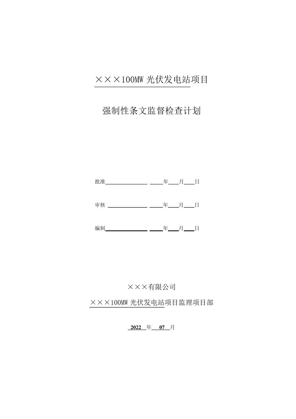 光伏发电工程强制性条文执行监督检查计划_第1页