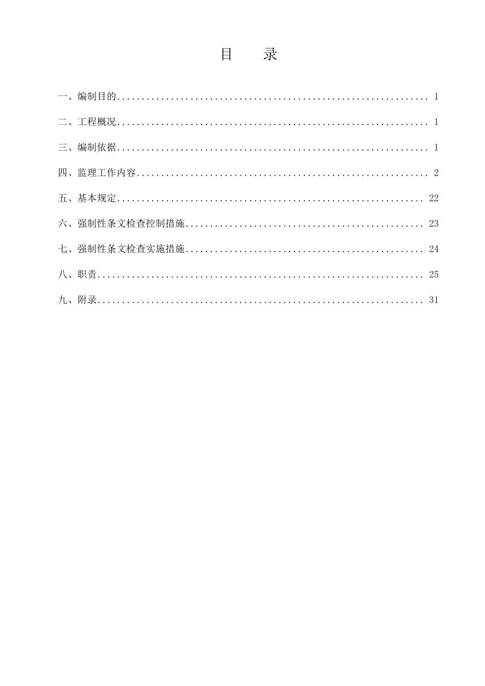 光伏发电工程强制性条文执行监督检查计划_第2页