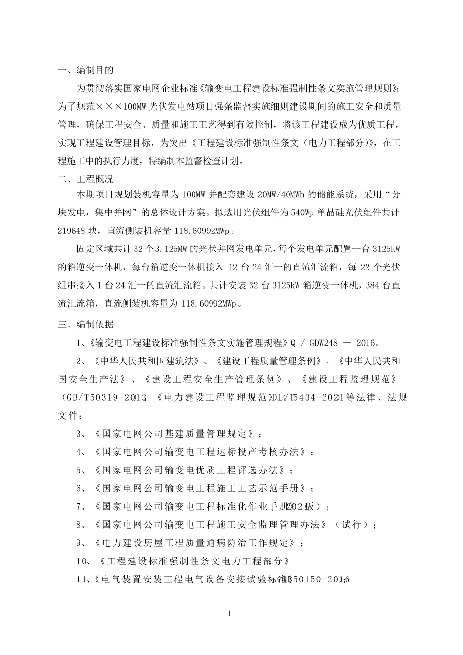 光伏发电工程强制性条文执行监督检查计划_第3页