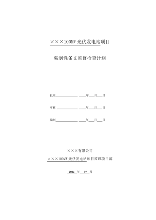光伏发电工程强制性条文执行监督检查计划