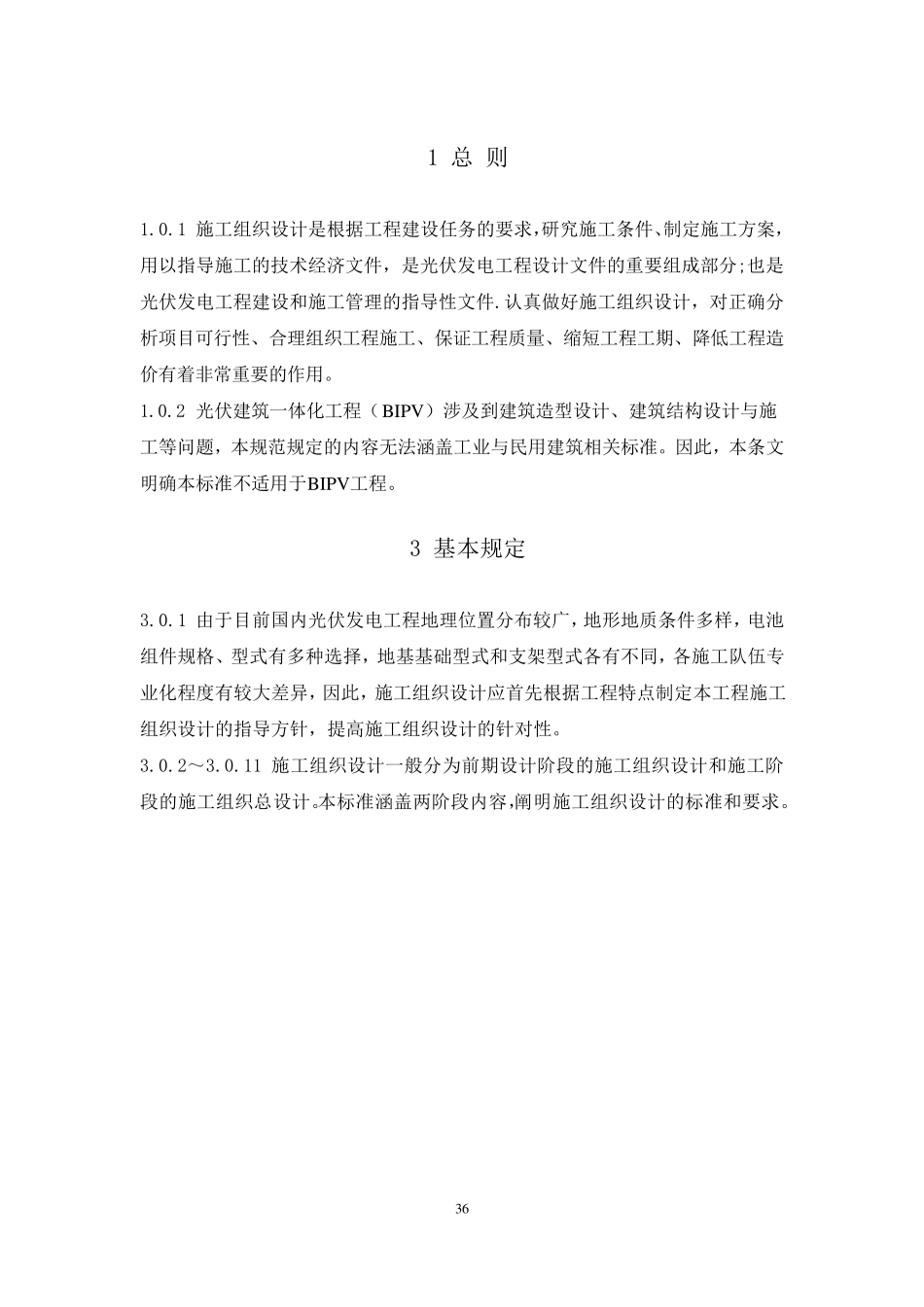 光伏发电工程施工组织设计规范条文说明_第3页