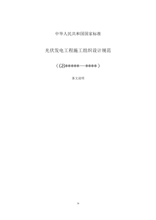 光伏发电工程施工组织设计规范条文说明