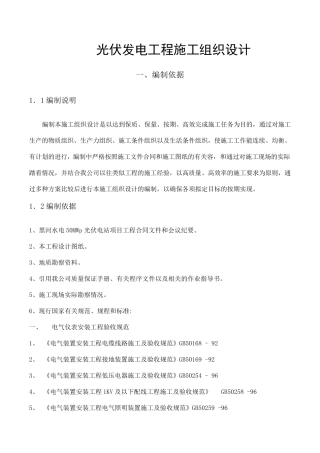 光伏发电工程施工组织设计方案