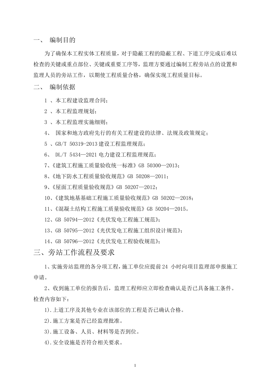 光伏发电工程旁站监理方案_第3页