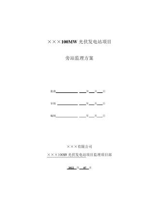 光伏发电工程旁站监理方案