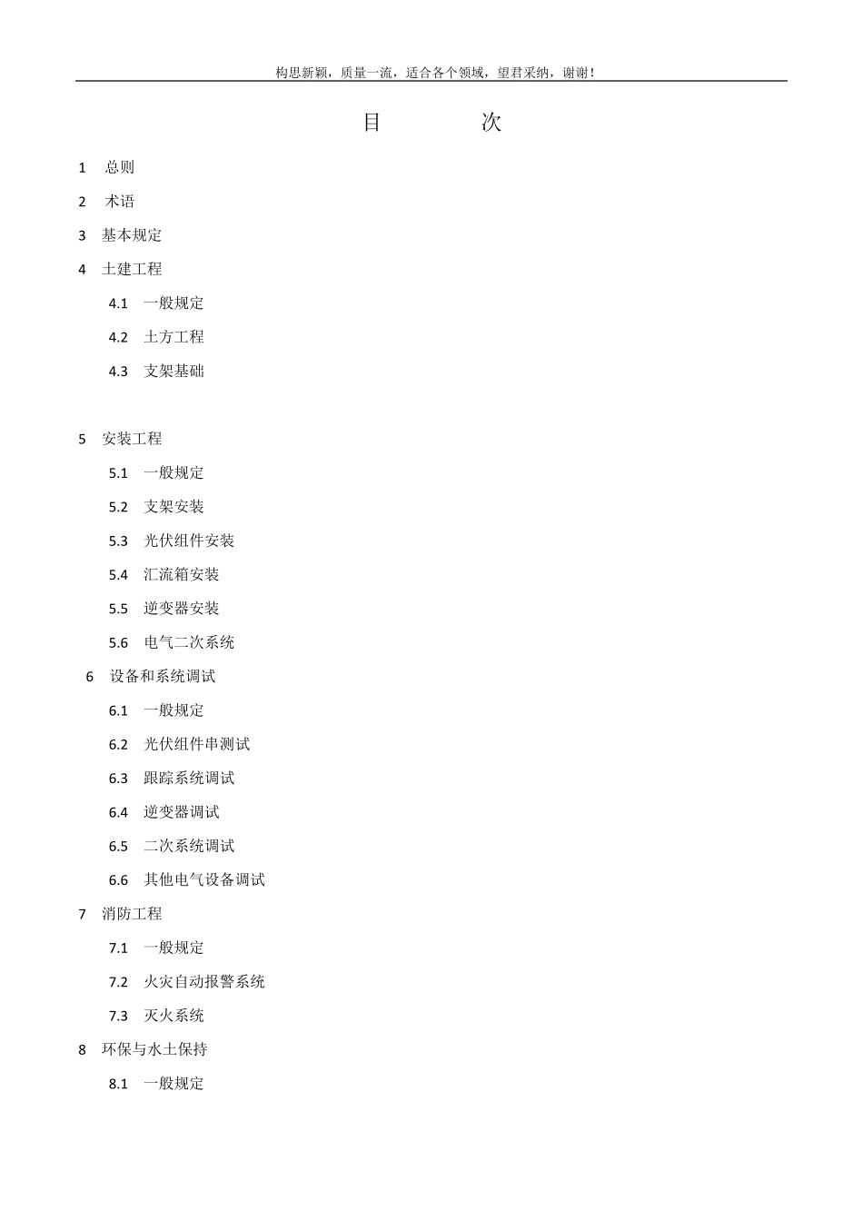 光伏发电工程施工规范GB507942019_第1页