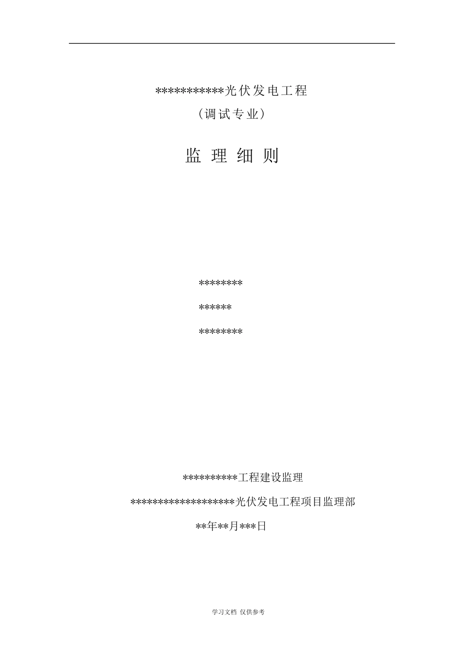 光伏发电工程调试监理实施细则_第1页