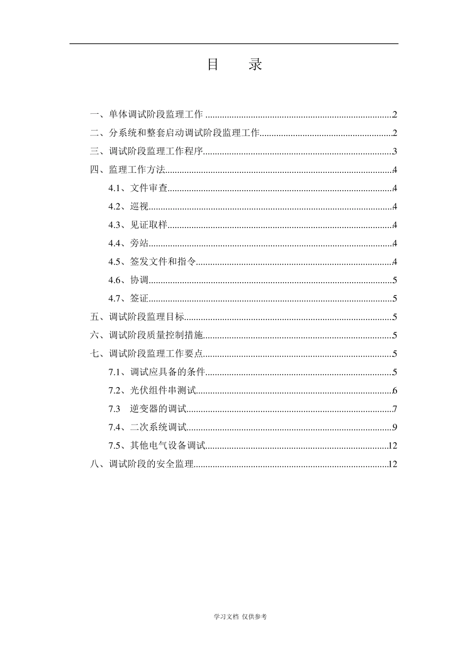 光伏发电工程调试监理实施细则_第2页