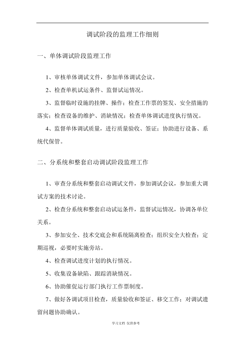 光伏发电工程调试监理实施细则_第3页