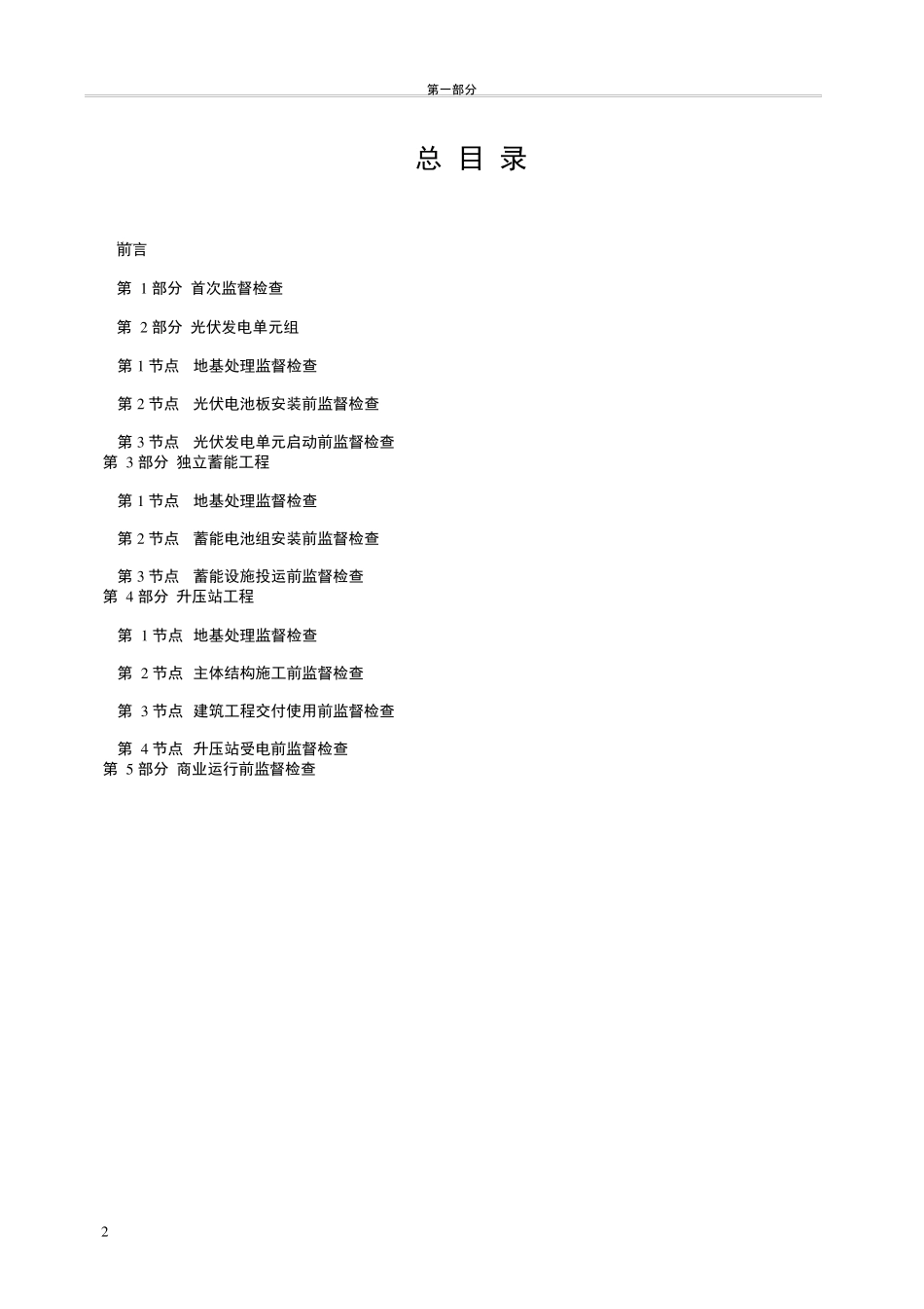 光伏发电工程质量监督检查大纲国能安全[2016]102号_第2页