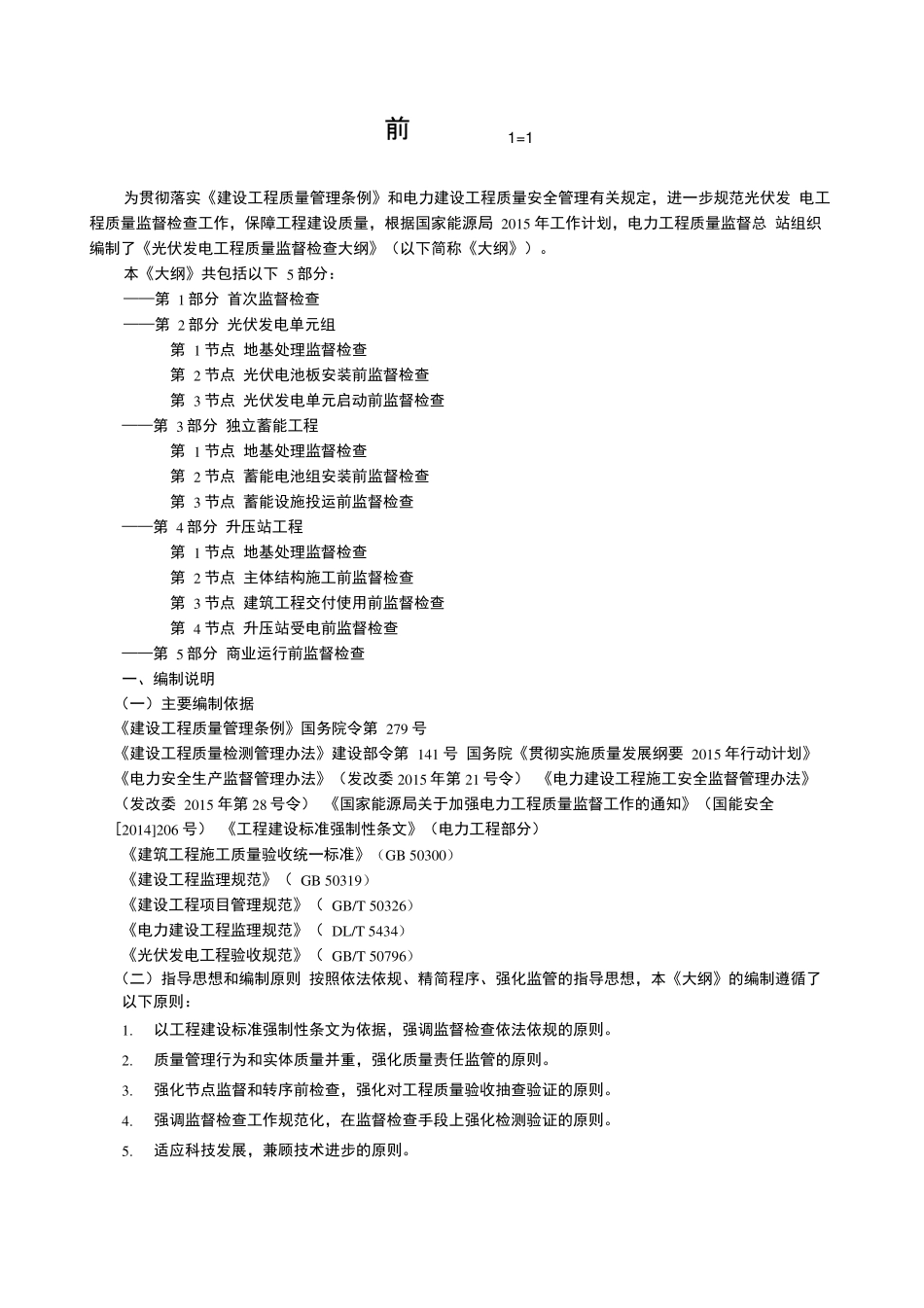 光伏发电工程质量监督检查大纲国能安全[2016]102号_第3页