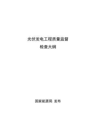 光伏发电工程质量监督检查大纲国能安全[2016]102号