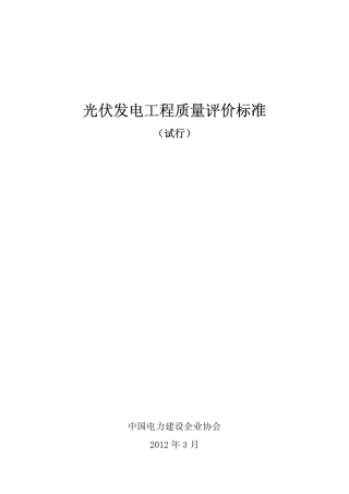 光伏发电工程质量评价标准