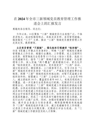 在2024年全市三新领域党员教育管理工作推进会上的汇报发言