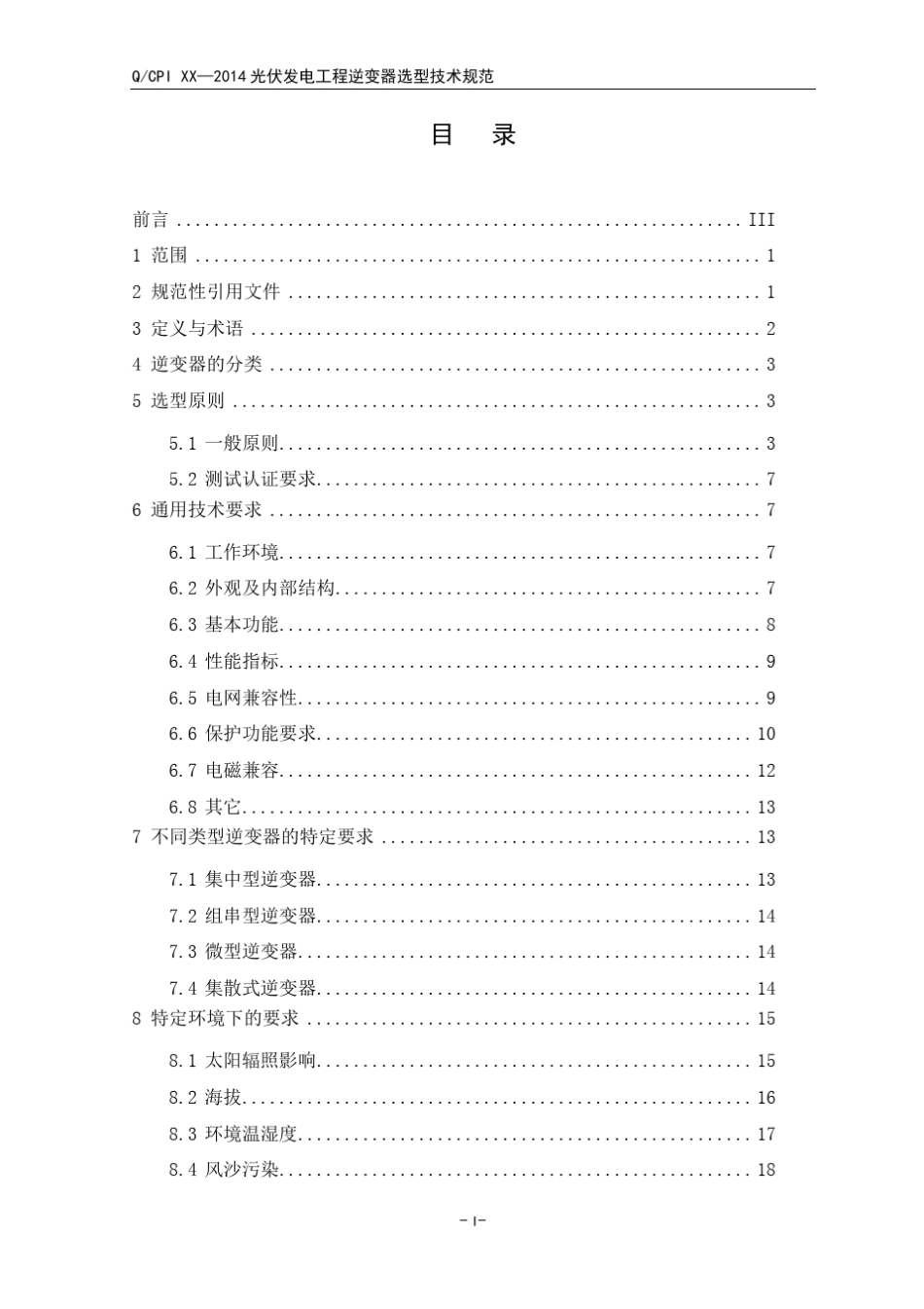 光伏发电工程逆变器选型技术规范150422_第2页