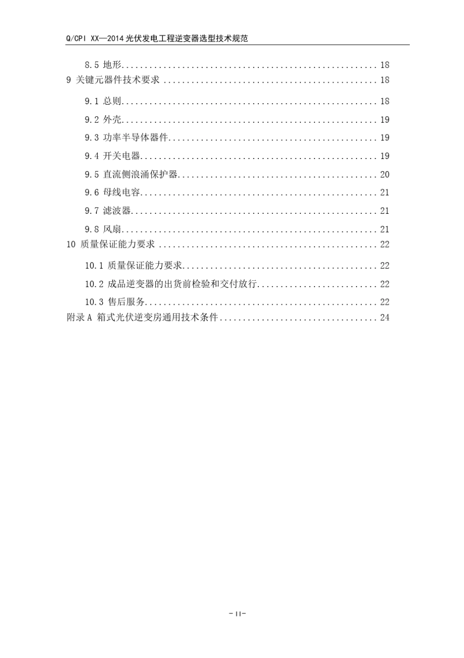 光伏发电工程逆变器选型技术规范150422_第3页