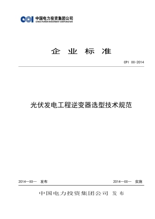 光伏发电工程逆变器选型技术规范150422