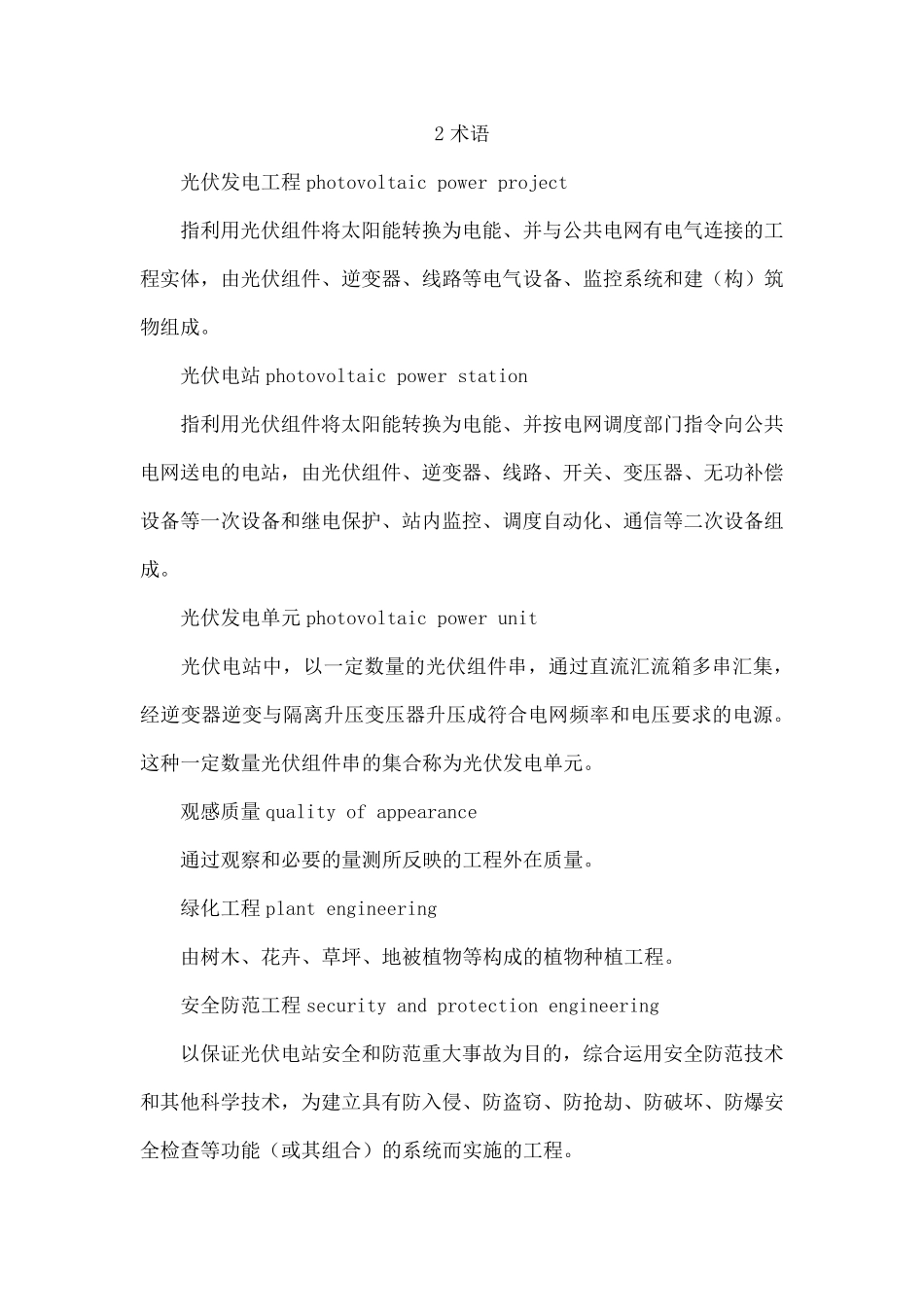 光伏发电工程验收规范GBT_第2页
