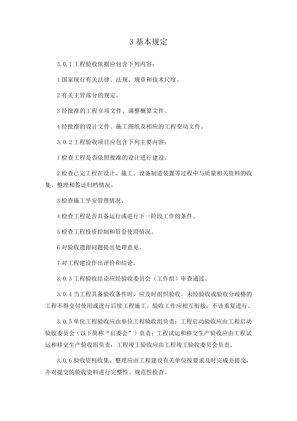 光伏发电工程验收规范GBT50796_第2页