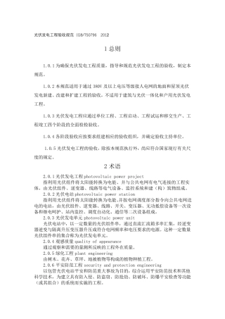 光伏发电工程验收规范GBT50796