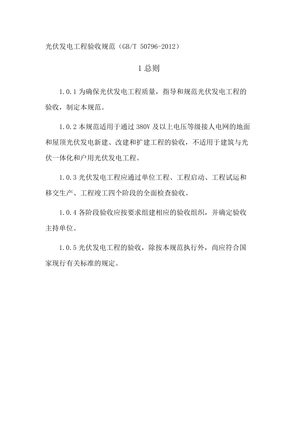 光伏发电工程验收规范GBT507962012_第1页