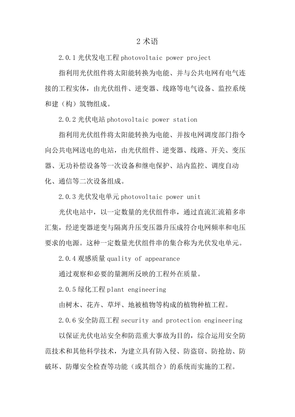 光伏发电工程验收规范GBT507962012_第2页