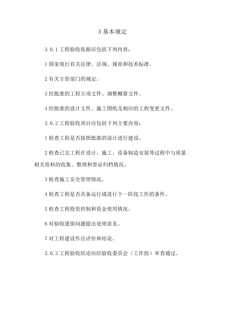 光伏发电工程验收规范GBT507962012_第3页