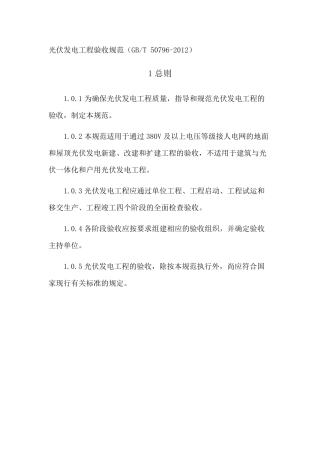 光伏发电工程验收规范GBT507962012