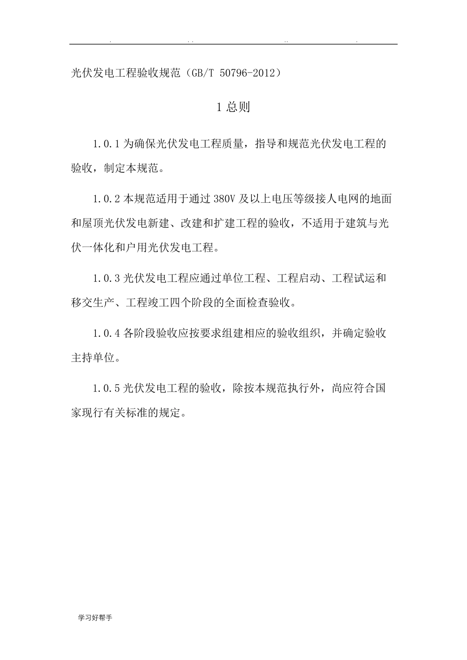 光伏发电工程验收规范GBT50796_2012_第1页