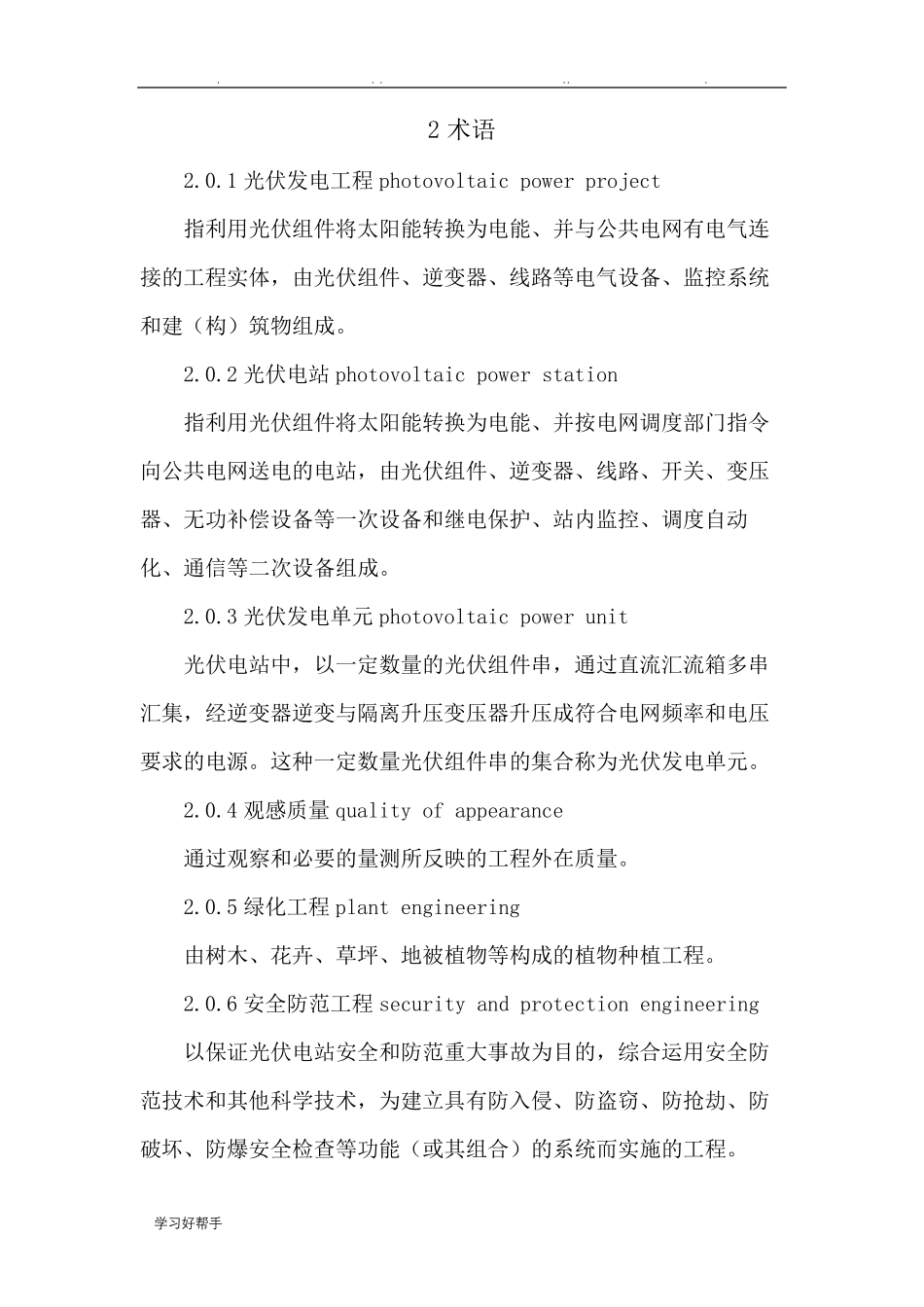 光伏发电工程验收规范GBT50796_2012_第2页