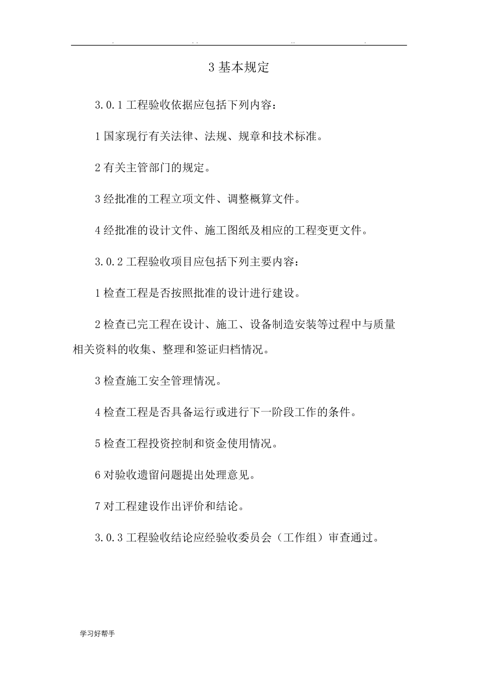 光伏发电工程验收规范GBT50796_2012_第3页