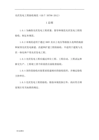 光伏发电工程验收规范GBT50796_2012