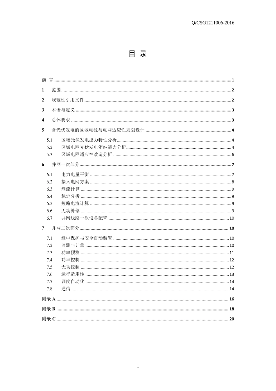 光伏发电并网技术标准南网_第2页
