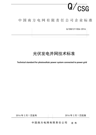 光伏发电并网技术标准南网