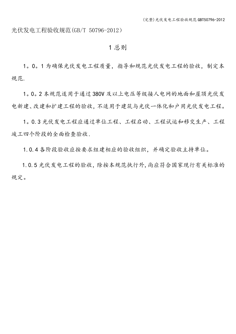 光伏发电工程验收规范T50796_第1页
