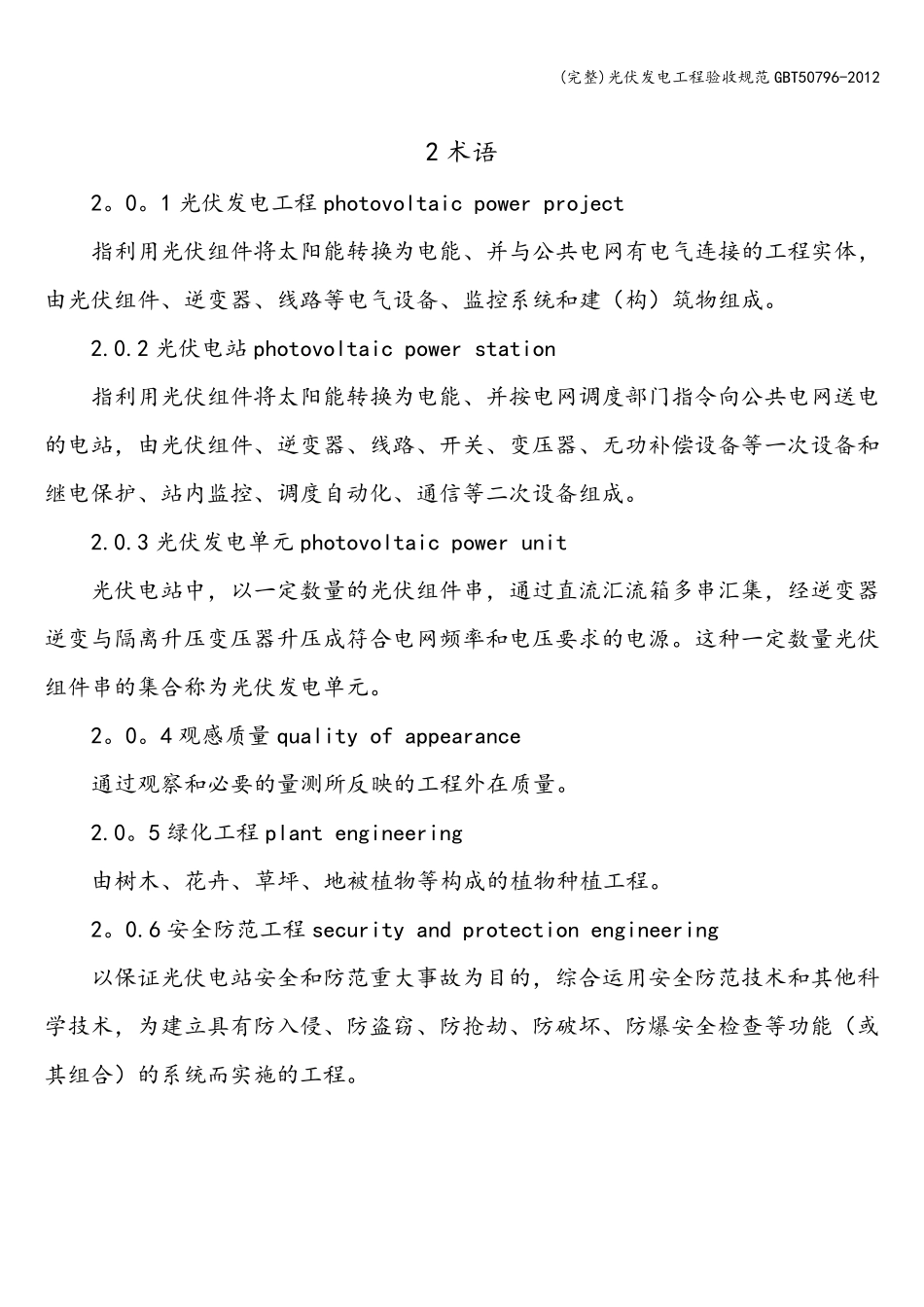 光伏发电工程验收规范T50796_第2页