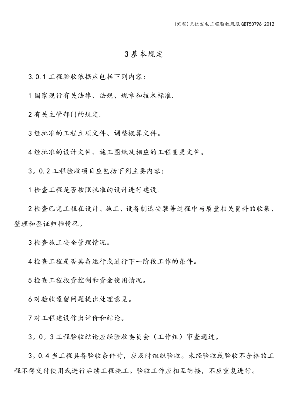 光伏发电工程验收规范T50796_第3页