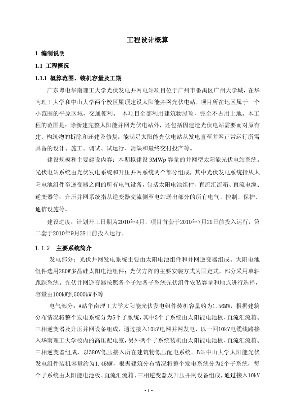 光伏发电并网电站项目清单及概算_第2页