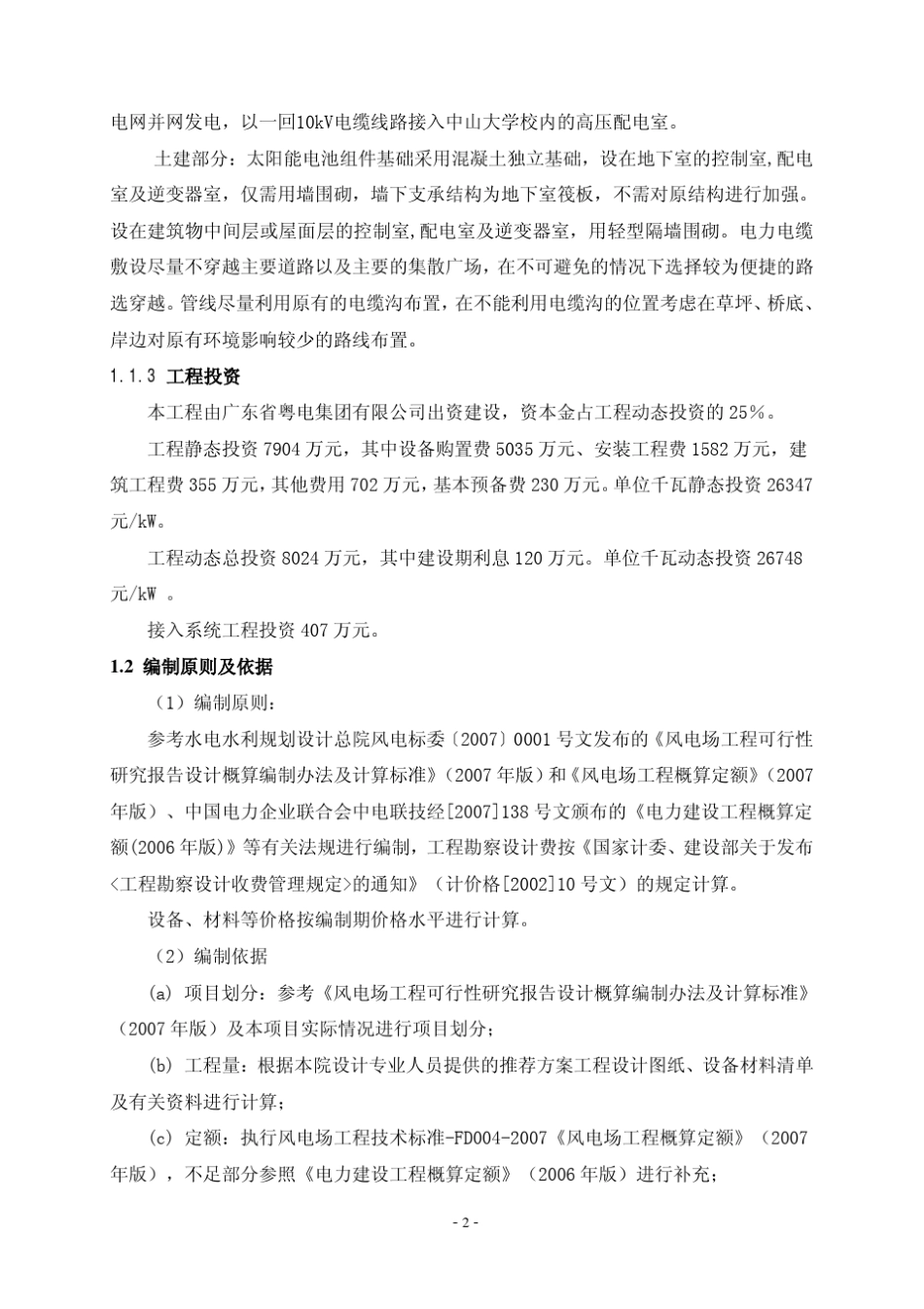 光伏发电并网电站项目清单及概算_第3页