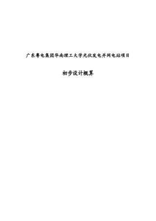 光伏发电并网电站项目清单及概算