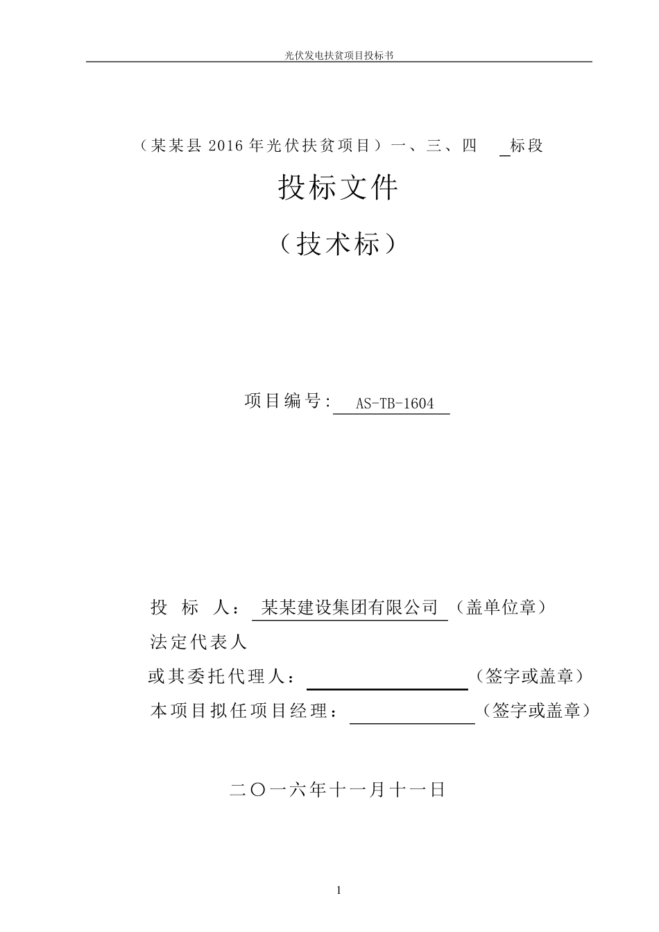 光伏发电扶贫项目投标书_第2页