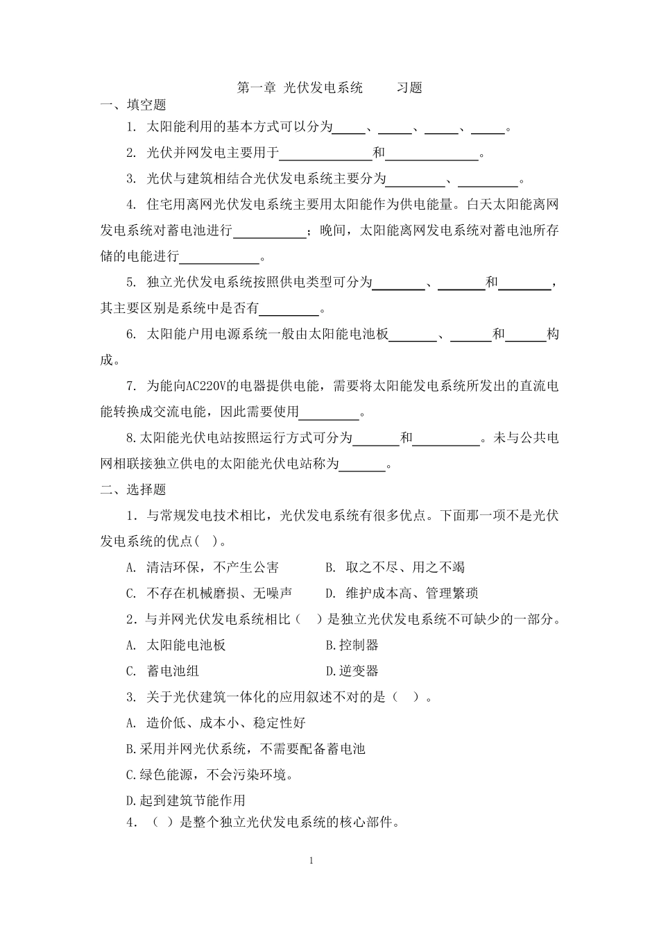 光伏发电技术习题及答案(期末考试)_第1页