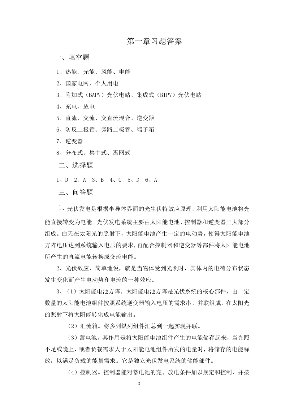 光伏发电技术习题及答案(期末考试)_第3页