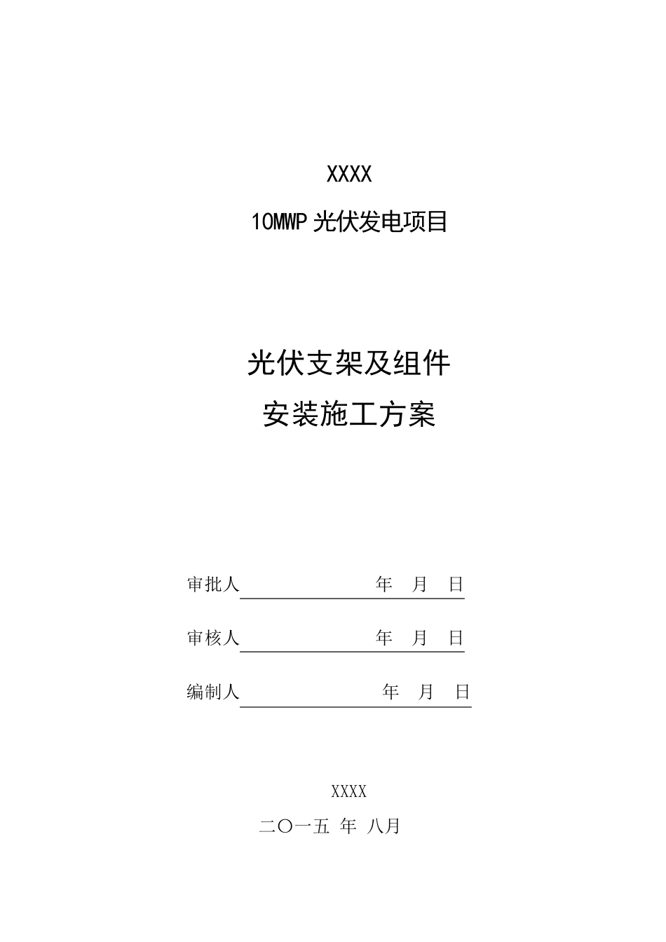 光伏发电支架组件安装_第1页