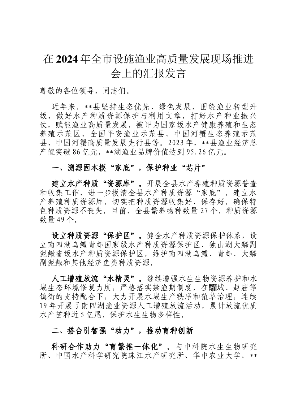 在2024年全市设施渔业高质量发展现场推进会上的汇报发言_第1页