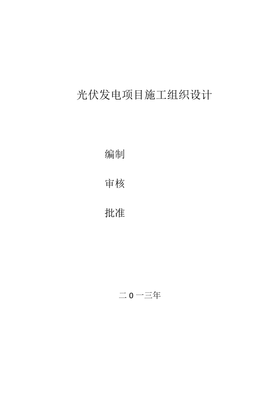 光伏发电施工组织设计_第1页