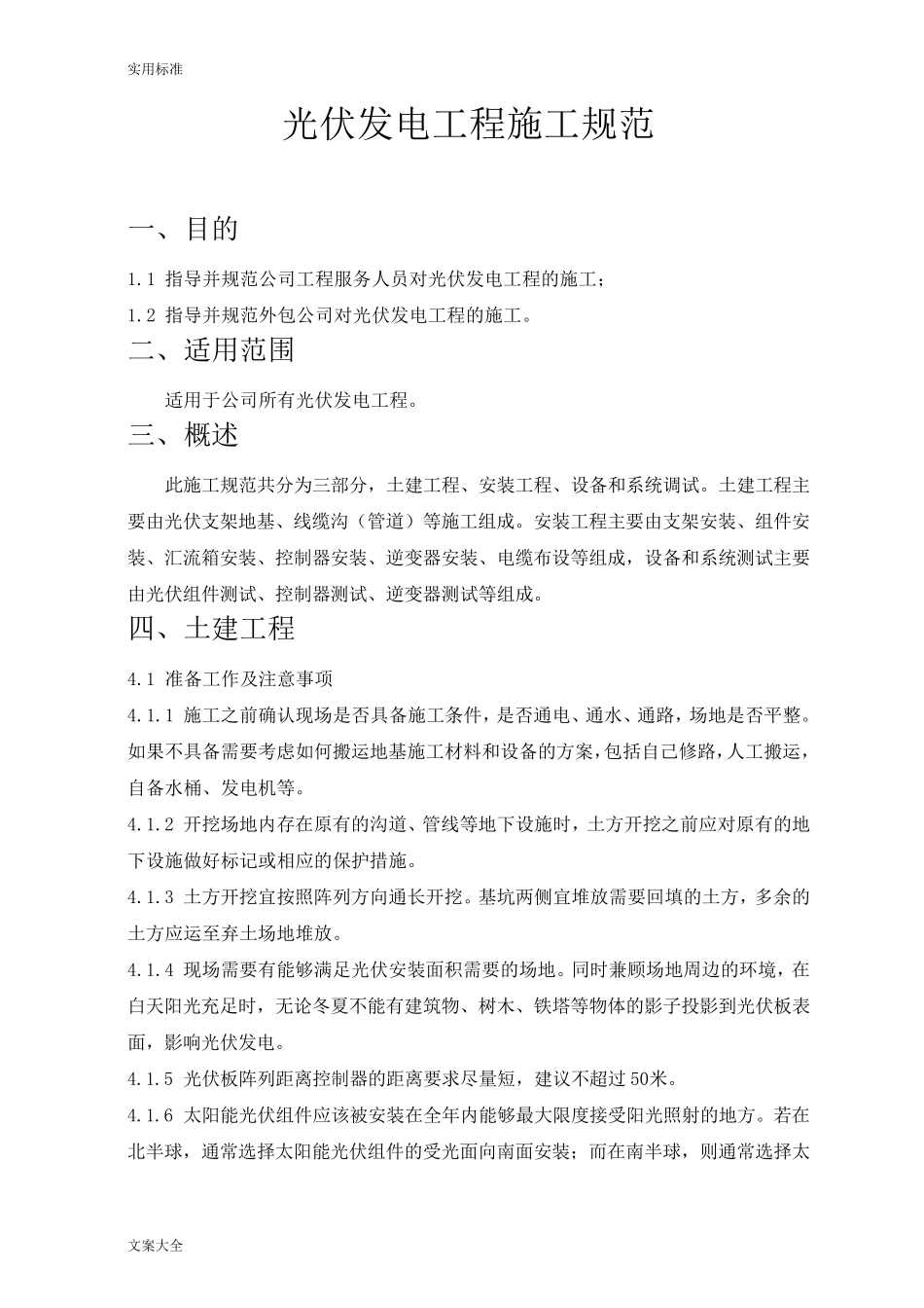 光伏发电施工要求规范_第1页