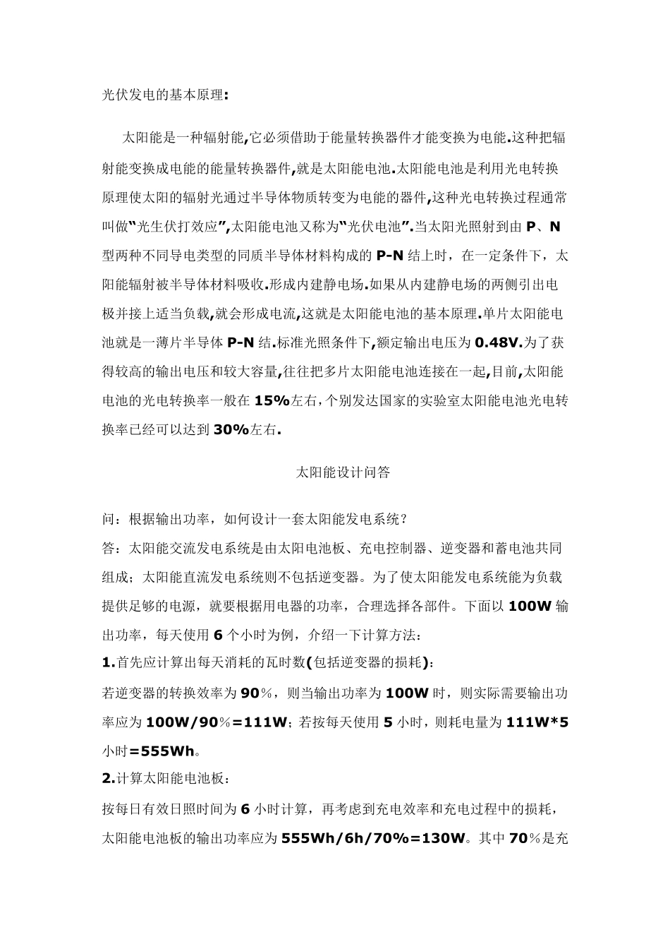 光伏发电的基本原理和应用_第1页