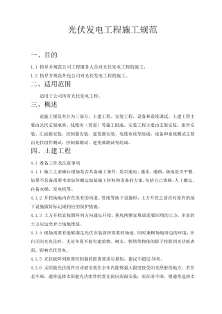 光伏发电施工规范